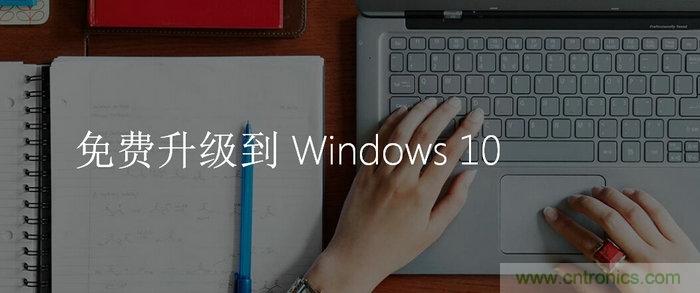 實(shí)戰(zhàn)免費(fèi)升Win10：該怪360/騰訊豬隊(duì)友，還是罵微軟在“坑爹”？