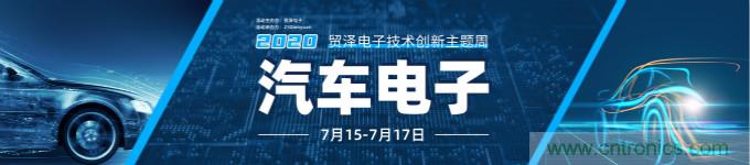 助力汽車(chē)產(chǎn)業(yè)升級(jí)，貿(mào)澤技術(shù)創(chuàng)新主題周第三期直播課即將上線(xiàn)