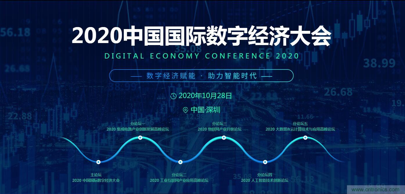 數(shù)字經(jīng)濟(jì)快速崛起，2020中國國際數(shù)字經(jīng)濟(jì)大會乘風(fēng)而來！