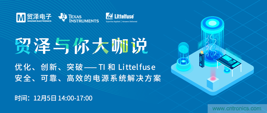 電源技術創新的關鍵，貿澤攜TI與Littelfuse與你大咖說