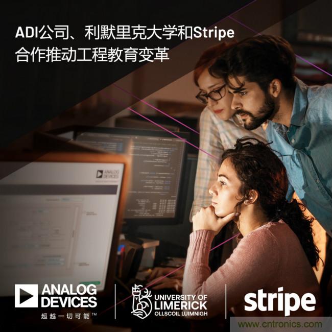 ADI攜手利默里克大學(xué)和Stripe，通過軟件技術(shù)合作推進(jìn)工程教育變革