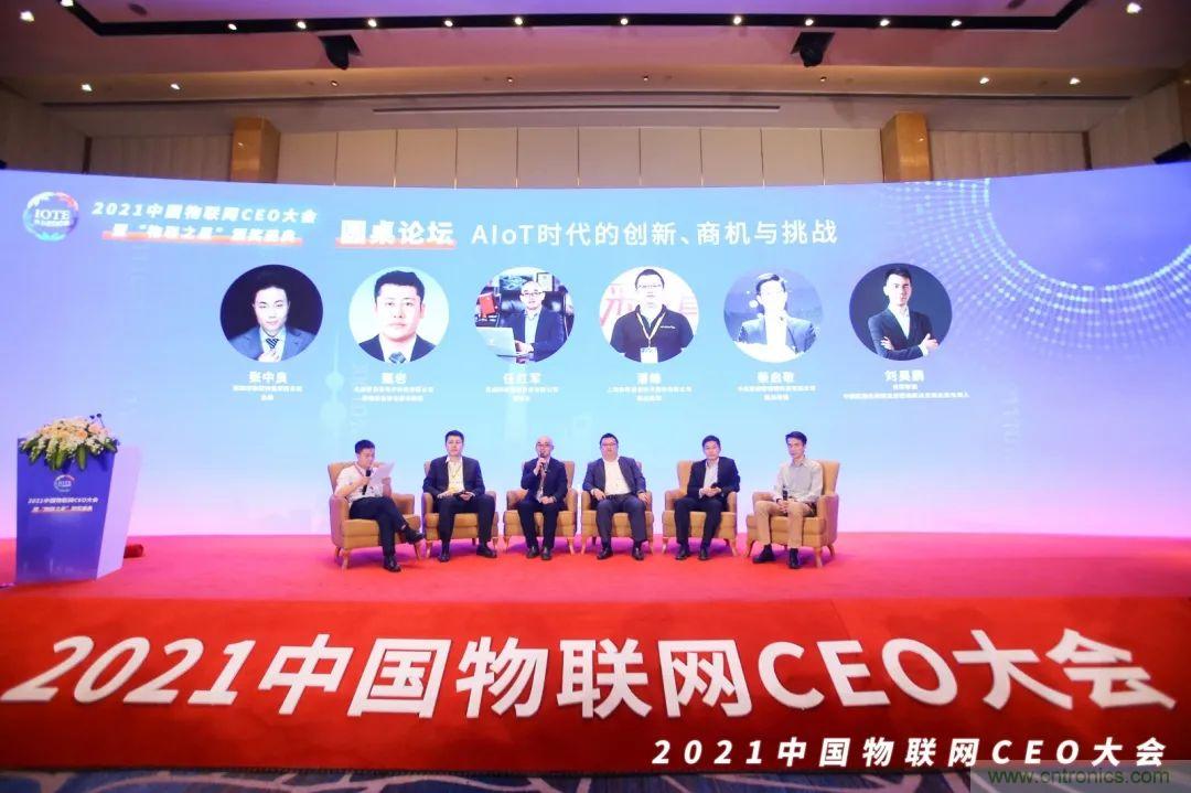 時(shí)代拐點(diǎn)，探索IoT增長(zhǎng)引擎，2021中國(guó)物聯(lián)網(wǎng)CEO大會(huì)在上海盛大召開(kāi)