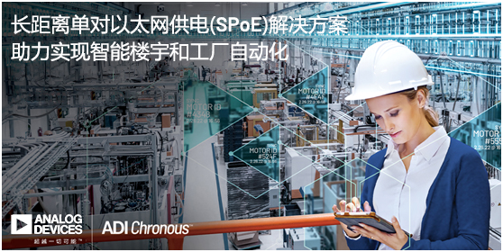 ADI推出長(zhǎng)距離單對(duì)以太網(wǎng)供電(SPoE)解決方案，助力實(shí)現(xiàn)智能樓宇和工廠(chǎng)自動(dòng)化