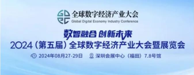 2024全數(shù)會(huì)從深圳出發(fā)，引領(lǐng)全球數(shù)字經(jīng)濟(jì)產(chǎn)業(yè)新風(fēng)向標(biāo)，預(yù)約免費(fèi)門票！