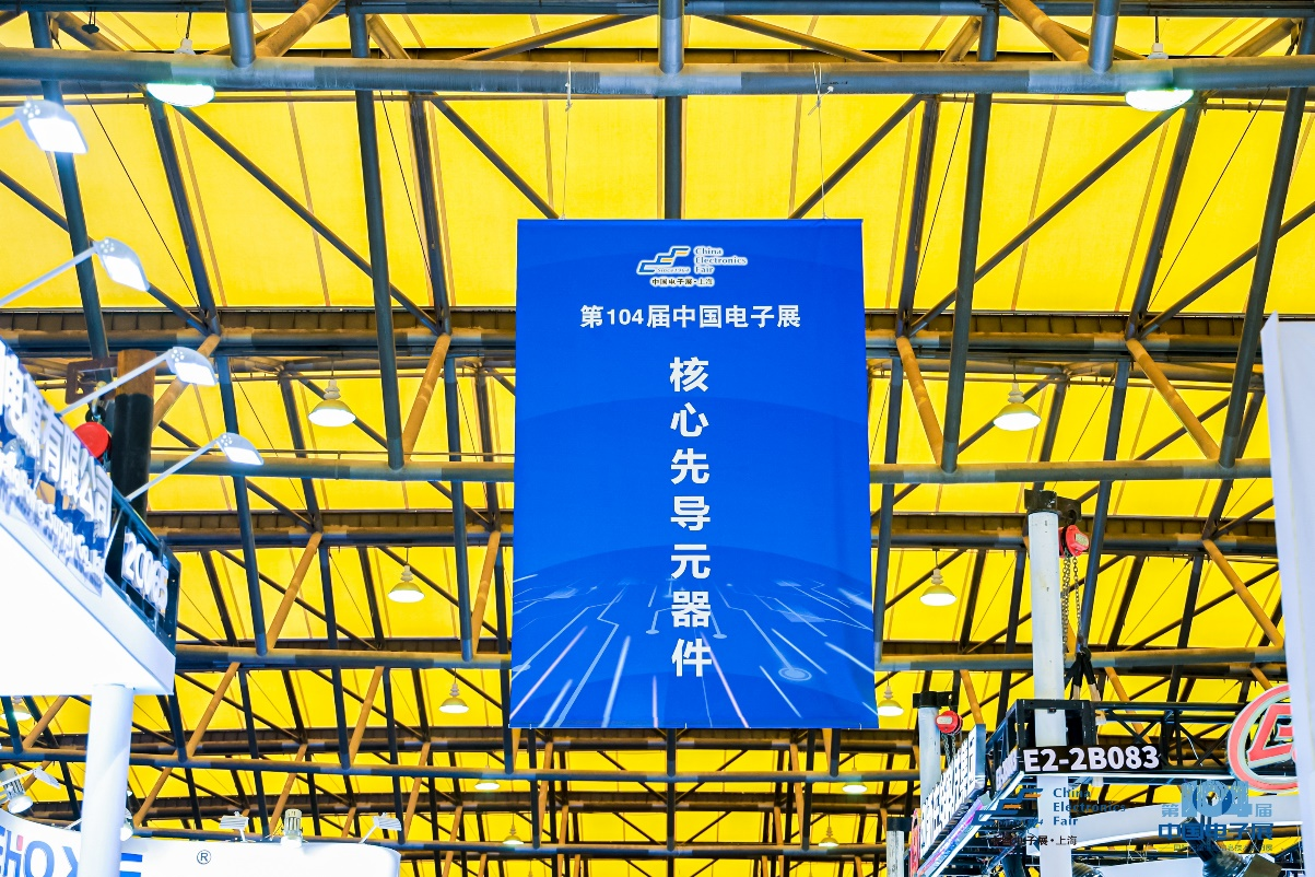 第104屆中國(guó)電子展震撼開幕，助推產(chǎn)業(yè)深度融合發(fā)展
