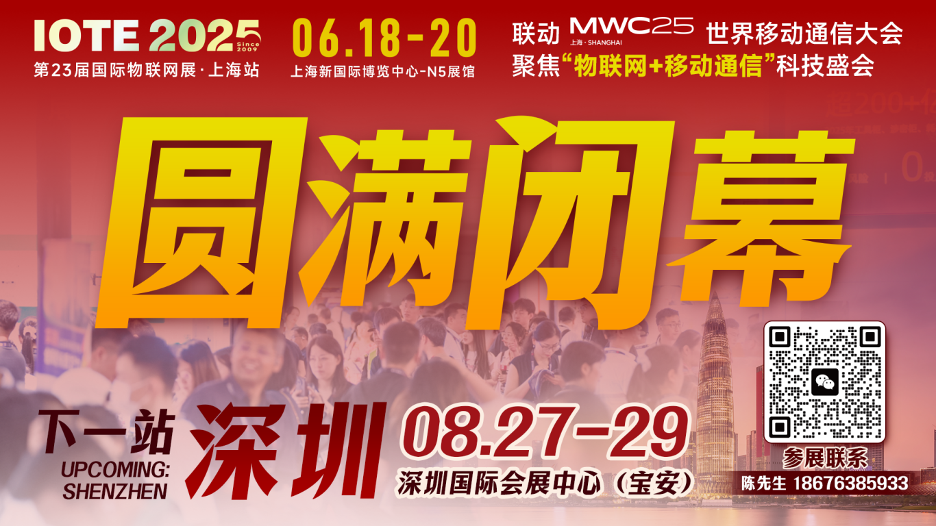 IOTE 2025上海物聯(lián)網(wǎng)展圓滿收官！AIoT+5G生態(tài)引爆智慧未來(lái)
