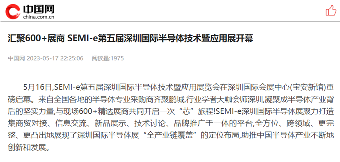SEMI-e 第五屆深圳國際半導體展 | 圓滿落幕，再啟“芯”程