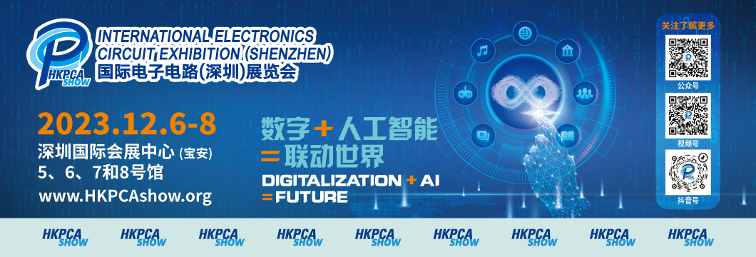 國際電子電路（深圳）展覽會HKPCA Show下周三開幕，會議大咖云集，精彩議題搶先揭曉