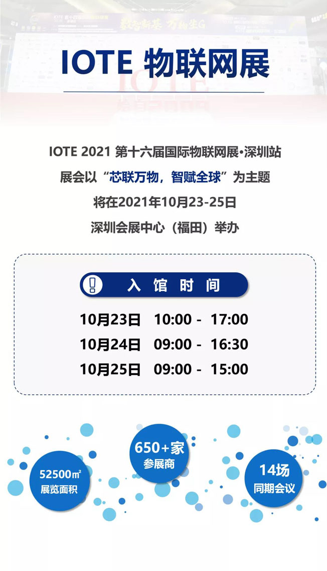 IOTE物聯(lián)網(wǎng)展參觀指南丨面對面對接最優(yōu)秀的企業(yè)，聽最前沿的會議！