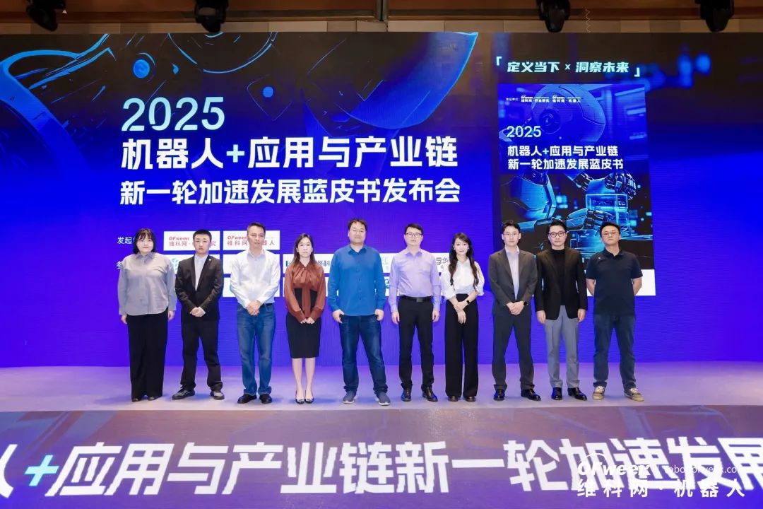 大咖齊聚，智啟新篇 | OFweek 2025（第十四屆）中國機(jī)器人產(chǎn)業(yè)大會(huì)圓滿收官！